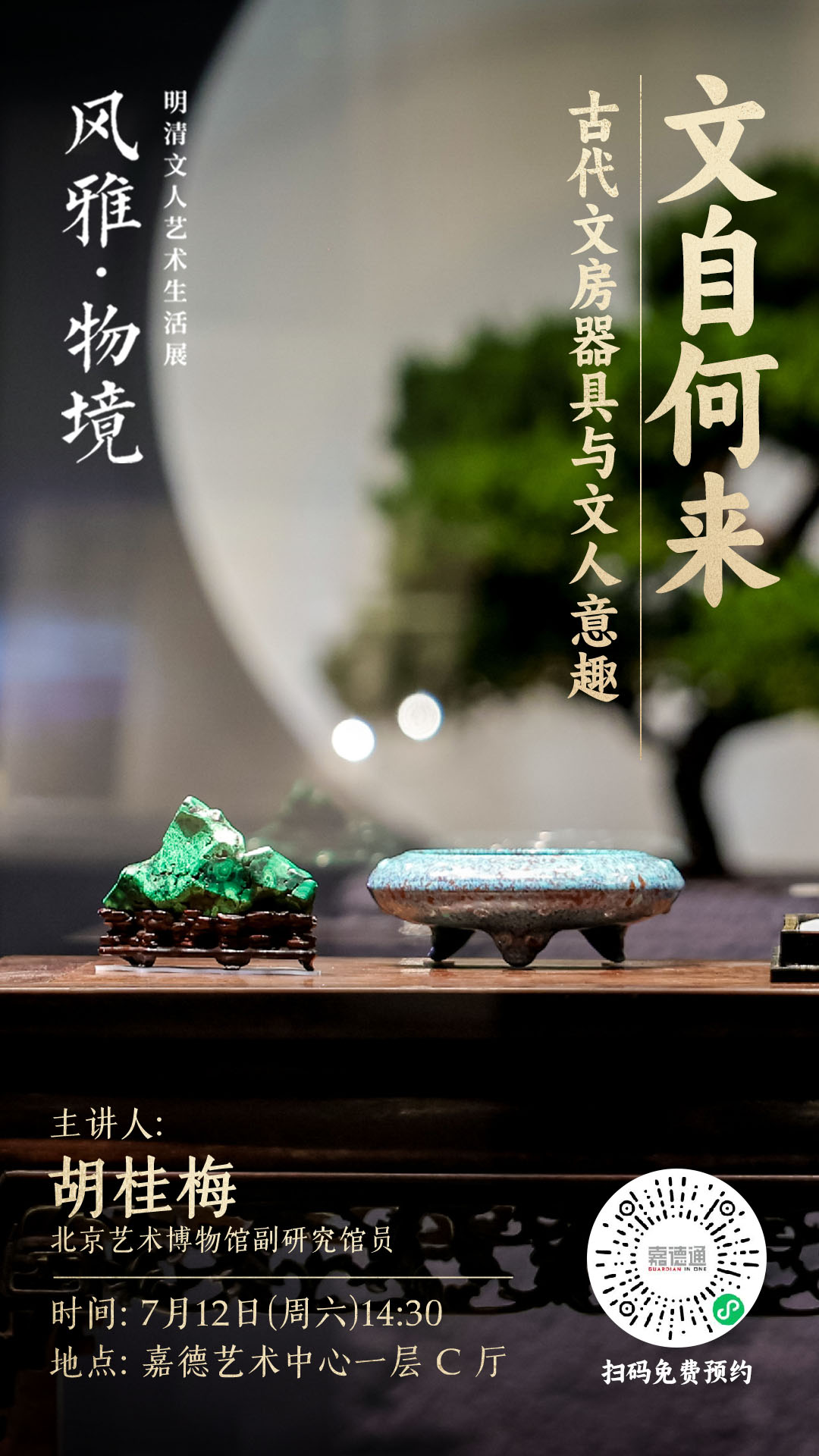 0712-风雅·物境展-文从何来——古代文房器具与文人意趣.jpg