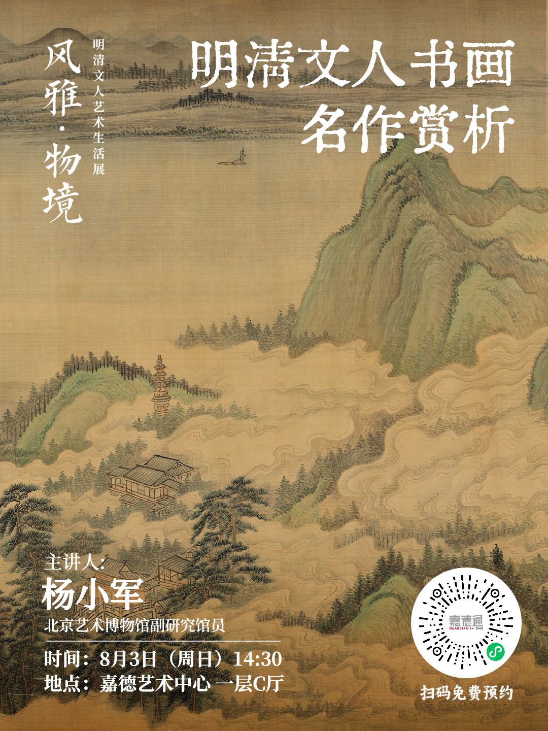 0803-风雅·物境展-明清文人书画名作赏析.jpg