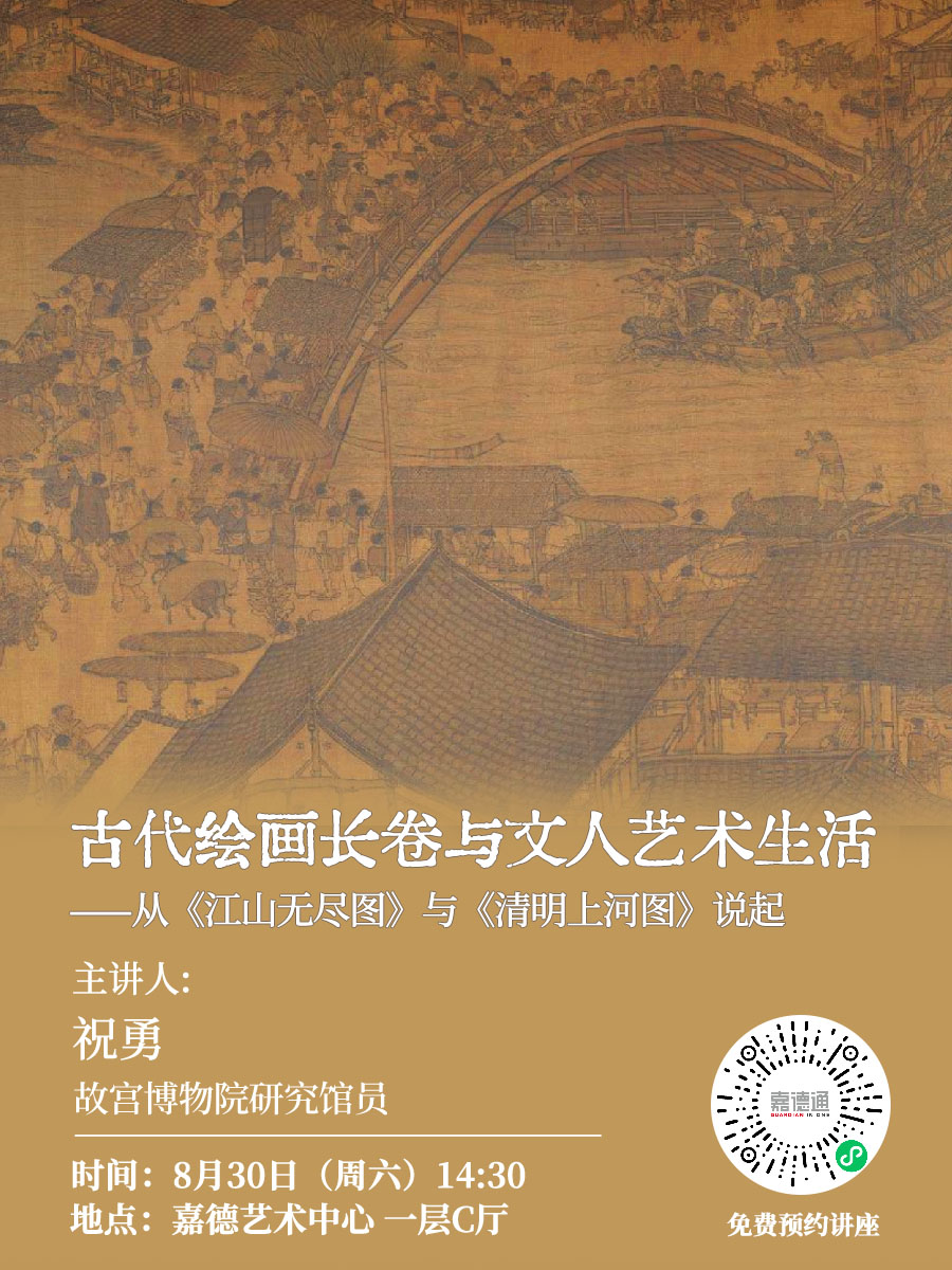 0830-风雅·物境展-古代绘画长卷与文人艺术生活——从《江山无尽图》与《清明上河图》说起.jpg