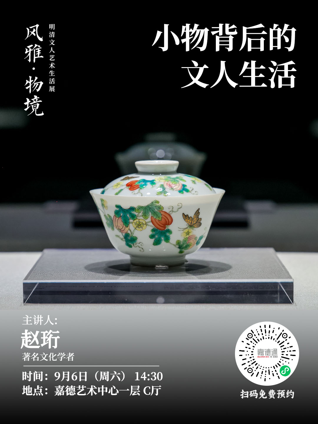 0906-风雅·物境展-从“风雅·物境”走入“小物背后的文人生活”.jpg