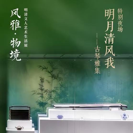 古琴专场“明月清风我”0815.jpg
