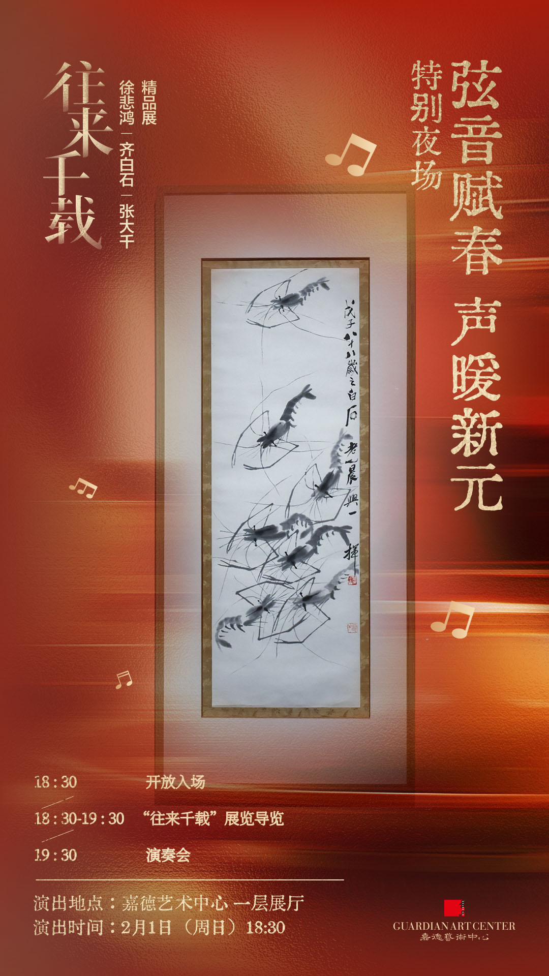 1770291865613597.jpg 0201-往来千载展-弦音赋春 声暖新元演奏会.jpg